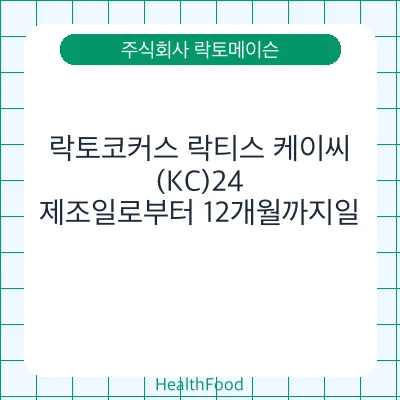 락토코커스 락티스 케이씨(KC)24