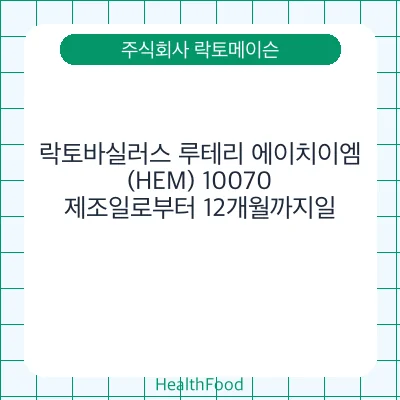 락토바실러스 루테리 에이치이엠(HEM) 10070