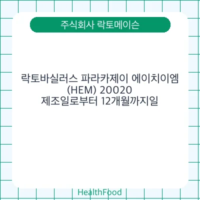 락토바실러스 파라카제이 에이치이엠(HEM) 20020