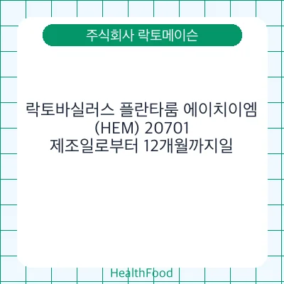 락토바실러스 플란타룸 에이치이엠(HEM) 20701