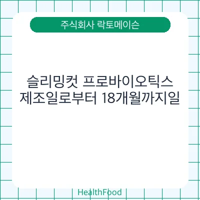 슬리밍컷 프로바이오틱스