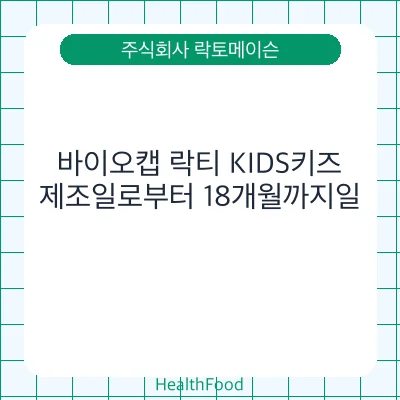 바이오캡 락티 KIDS키즈