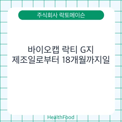 바이오캡 락티 G지
