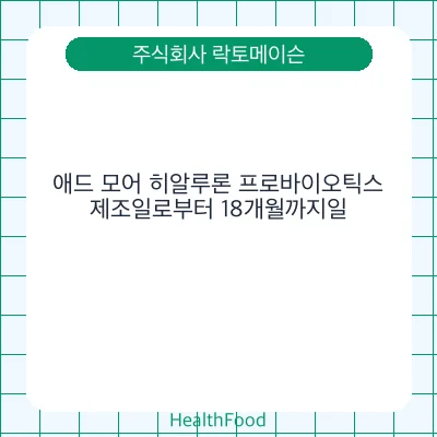 애드 모어 히알루론 프로바이오틱스