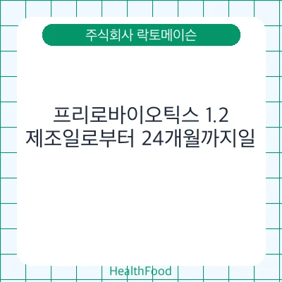 프리로바이오틱스 1.2