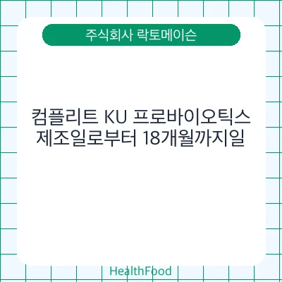 컴플리트 KU 프로바이오틱스