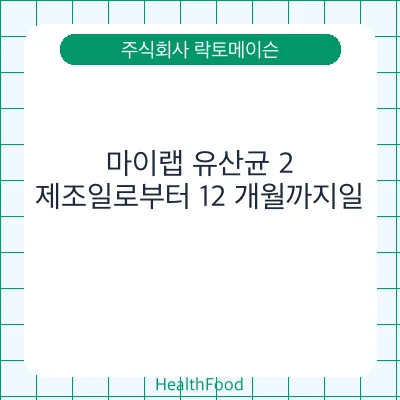 마이랩 유산균 2