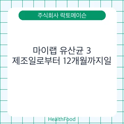 마이랩 유산균 3
