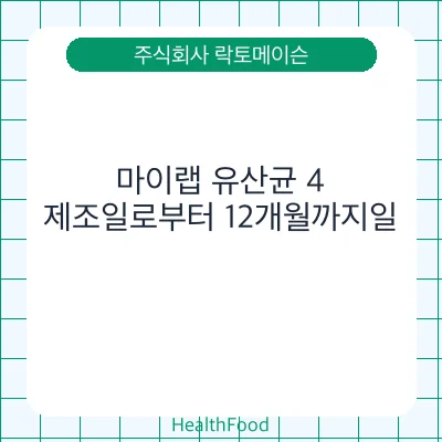 마이랩 유산균 4