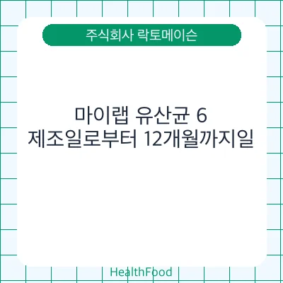 마이랩 유산균 6
