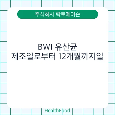 BWI 유산균