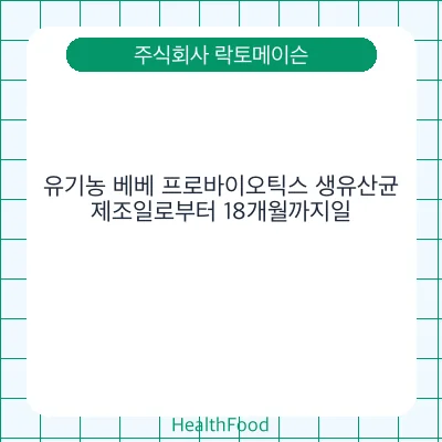 유기농 베베 프로바이오틱스 생유산균