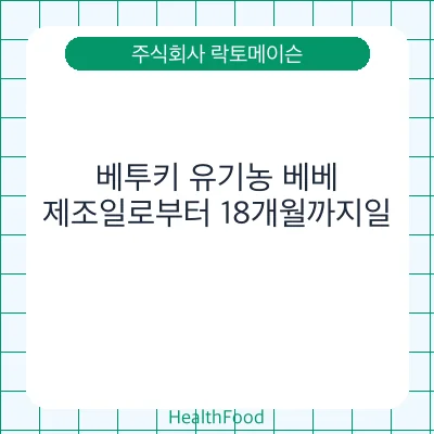 베투키 유기농 베베