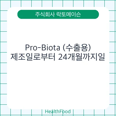 Pro-Biota (수출용)
