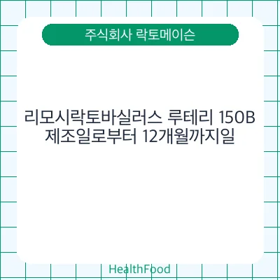 리모시락토바실러스 루테리 150B