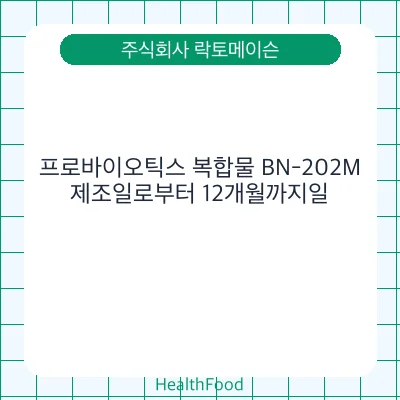 프로바이오틱스 복합물 BN-202M