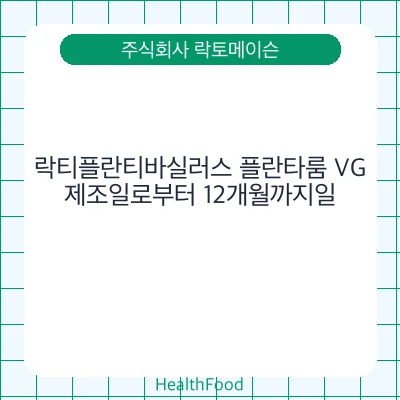 락티플란티바실러스 플란타룸 VG