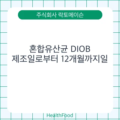 혼합유산균 DIOB