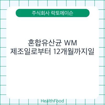 혼합유산균 WM