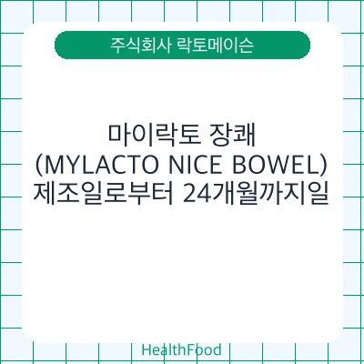 마이락토 장쾌(MYLACTO NICE BOWEL)