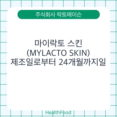 마이락토 스킨(MYLACTO SKIN)