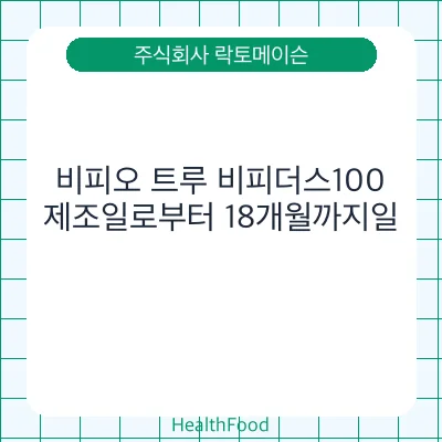 비피오 트루 비피더스100