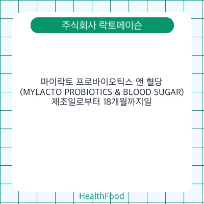 마이락토 프로바이오틱스 앤 혈당(MYLACTO PROBIOTICS & BLOOD SUGAR)