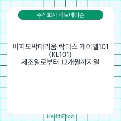 비피도박테리움 락티스 케이엘101(KL101)