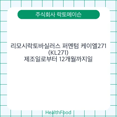 리모시락토바실러스 퍼멘텀 케이엘271(KL271)