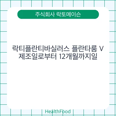 락티플란티바실러스 플란타룸 V