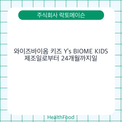 와이즈바이옴 키즈 Y’s BIOME KIDS