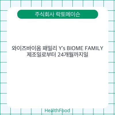 와이즈바이옴 패밀리 Y's BIOME FAMILY