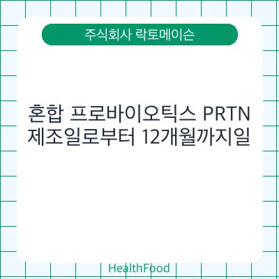 혼합 프로바이오틱스 PRTN