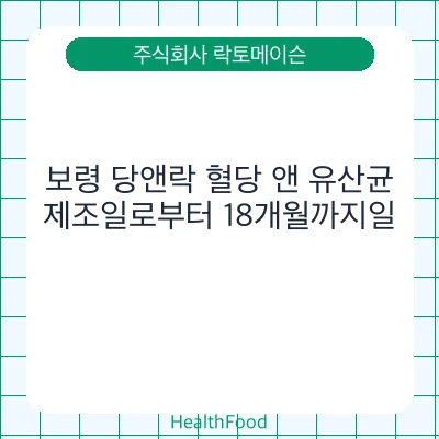 보령 당앤락 혈당 앤 유산균