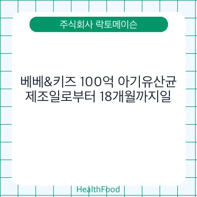 베베&키즈 100억 아기유산균