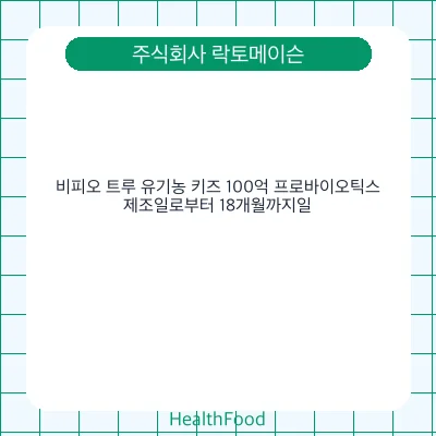 비피오 트루 유기농 키즈 100억 프로바이오틱스