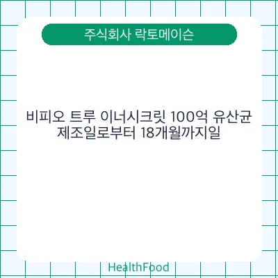 비피오 트루 이너시크릿 100억 유산균