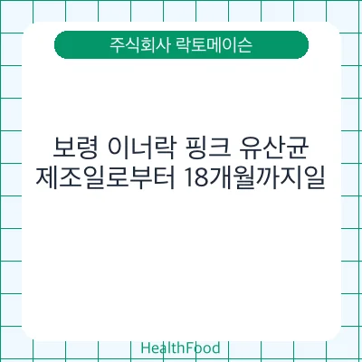 보령 이너락 핑크 유산균