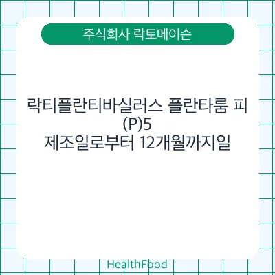 락티플란티바실러스 플란타룸 피(P)5