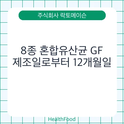 8종 혼합유산균 GF