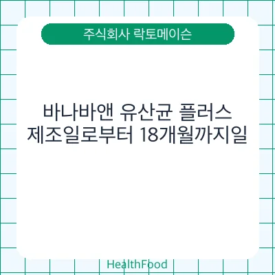 바나바앤 유산균 플러스