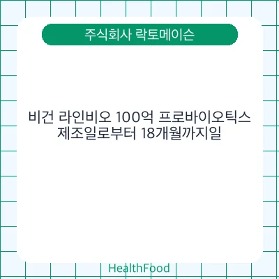 비건 라인비오 100억 프로바이오틱스