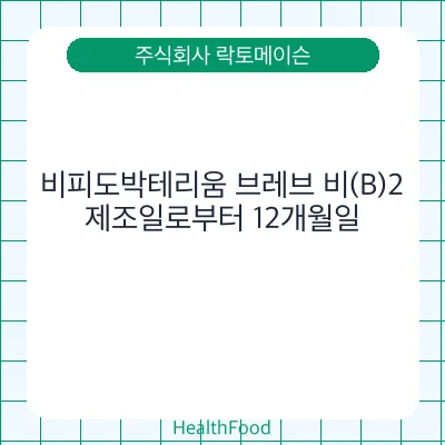 비피도박테리움 브레브 비(B)2
