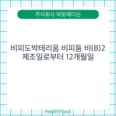 비피도박테리움 비피둠 비(B)2