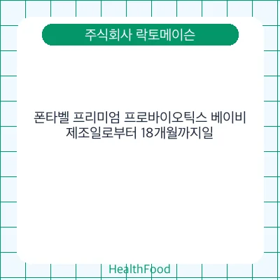 폰타벨 프리미엄 프로바이오틱스 베이비