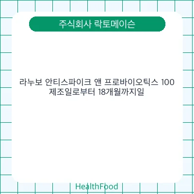 라누보 안티스파이크 앤 프로바이오틱스 100