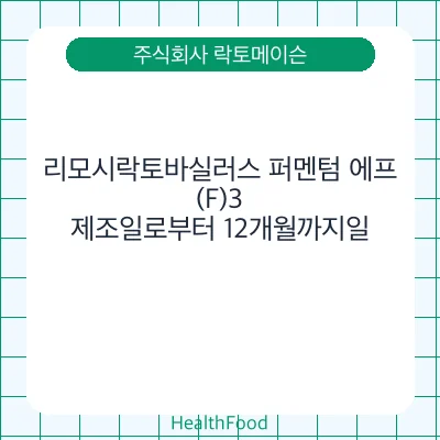 리모시락토바실러스 퍼멘텀 에프(F)3