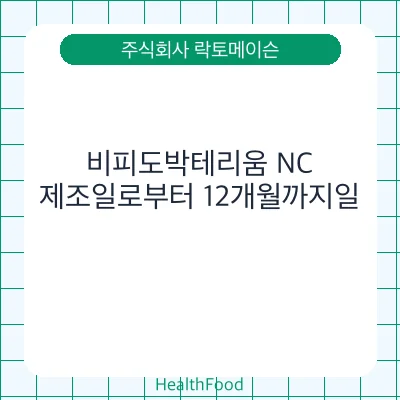 비피도박테리움 NC