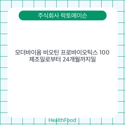 모더바이옴 비오틴 프로바이오틱스 100