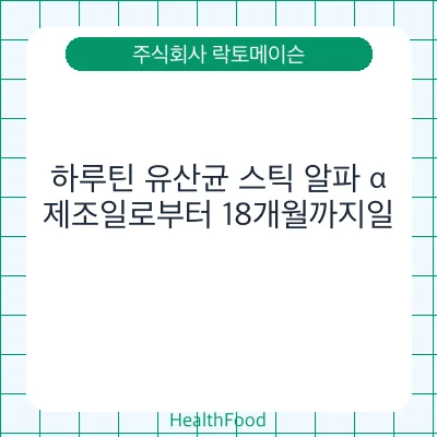 하루틴 유산균 스틱 알파 α